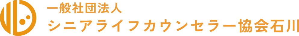 一般社団法人 シニアライフカウンセラー協会石川