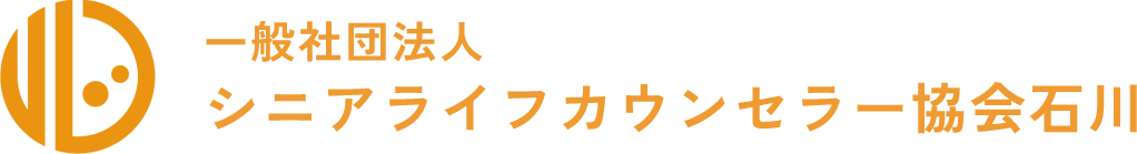 一般社団法人 シニアライフカウンセラー協会石川