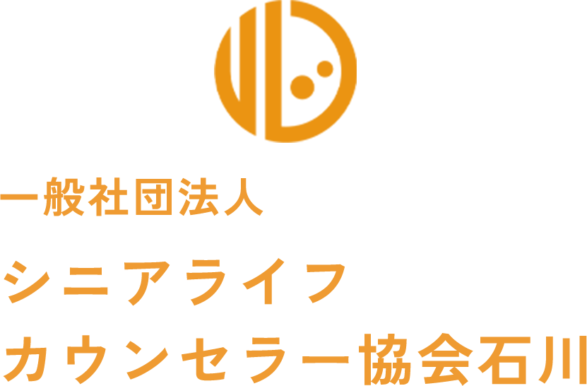 一般社団法人 シニアライフカウンセラー協会石川