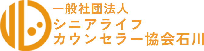 一般社団法人 シニアライフカウンセラー協会石川