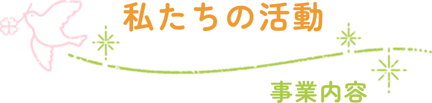 私たちの活動