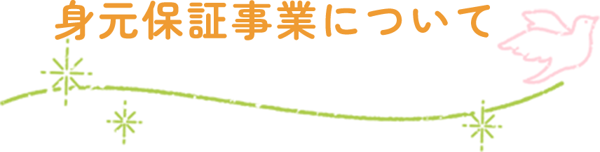 身元保証について