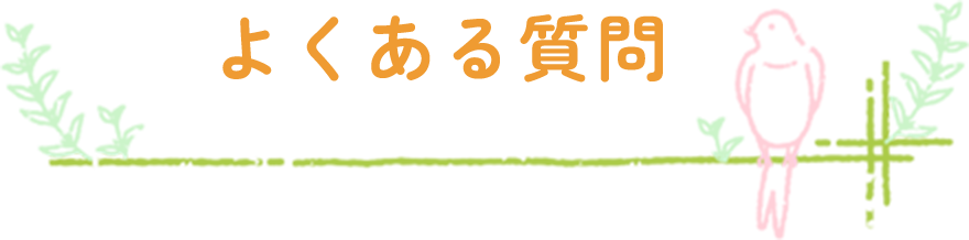 よくある質問