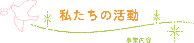 私たちの活動