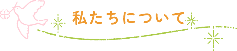 私たちについて