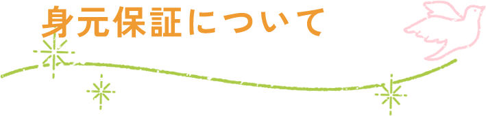 身元保証について