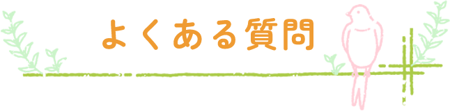 よくある質問